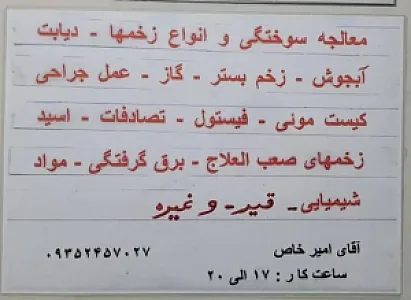 پانسمان‌های سوختگی و معالجه انواع زخمها