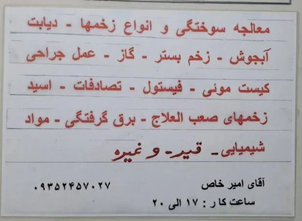 پانسمان‌های سوختگی و معالجه انواع زخمها