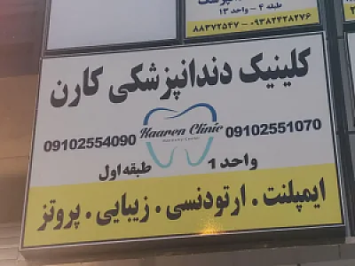 کلینیک دندانپزشکی کارن