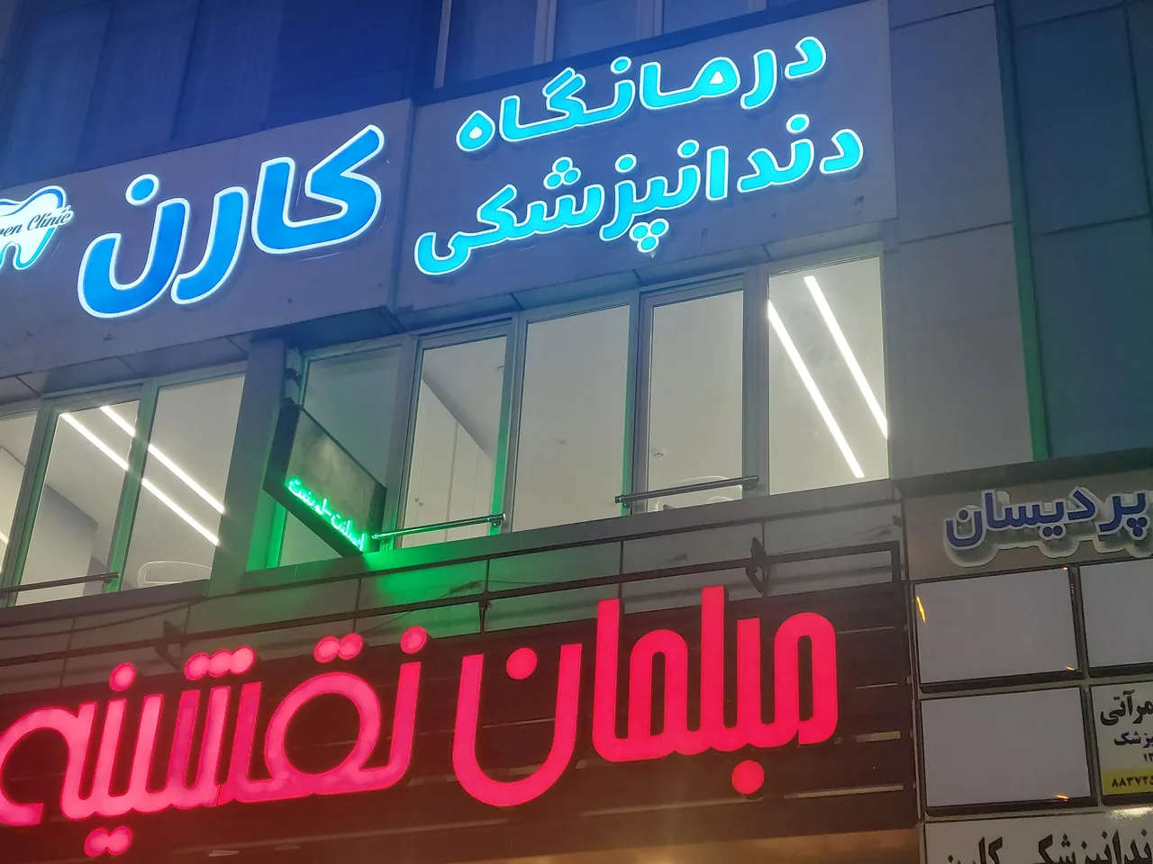 کلینیک دندانپزشکی کارن - تصویر 3