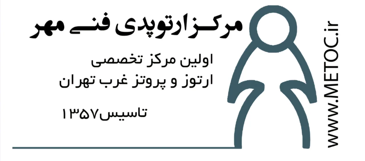 مرکز ارتوپدی فنی مهر - تصویر 2