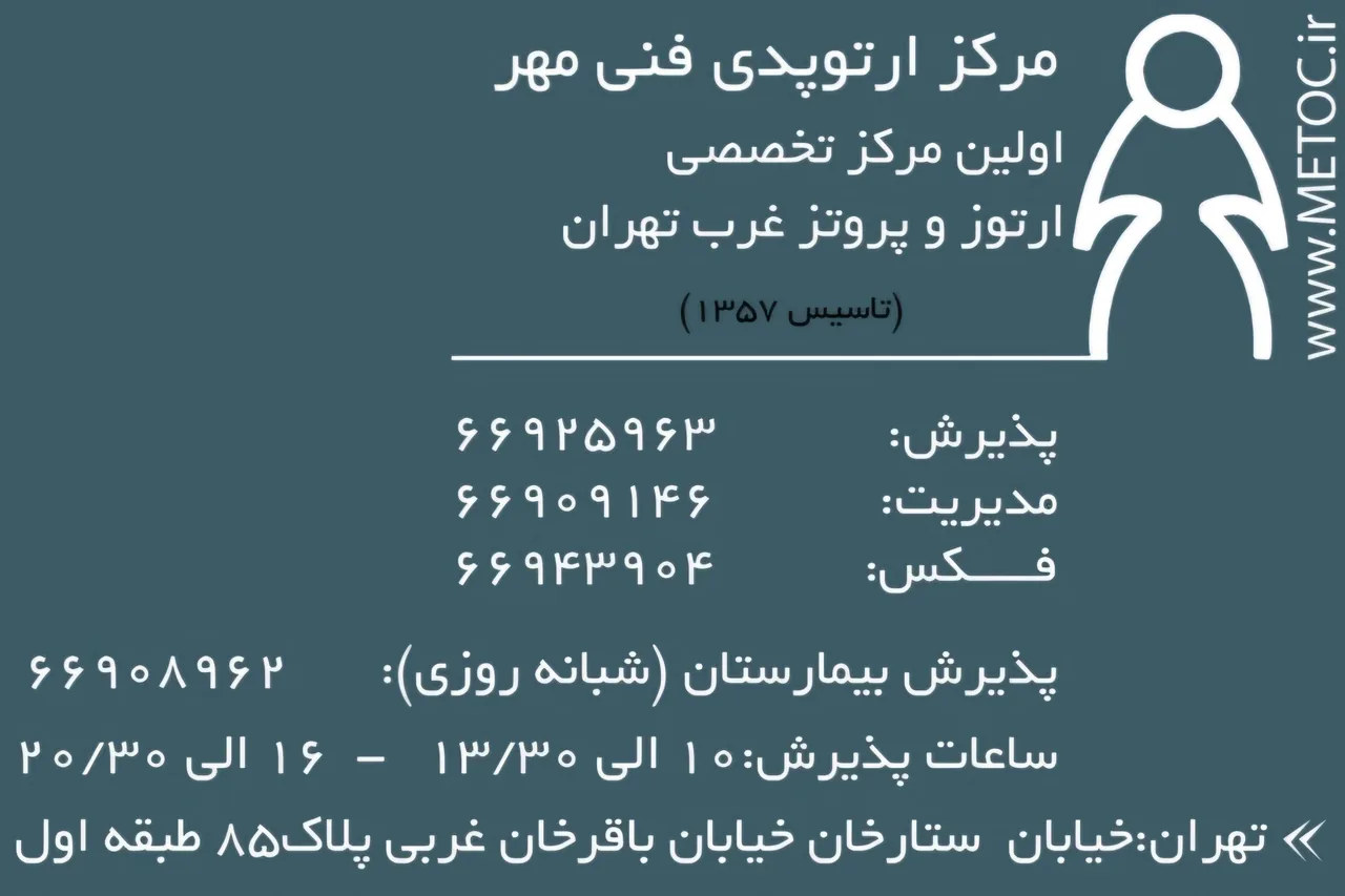 مرکز ارتوپدی فنی مهر - تصویر 3