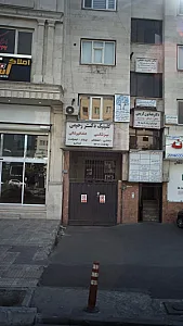 کلینیک دکتر رحیمی