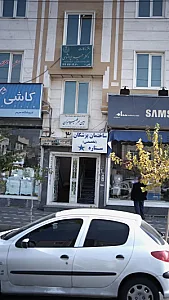 مرکز درمان سوء مصرف مواد امین مهر طبیبان