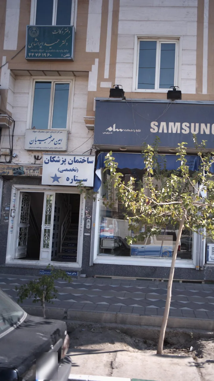 مرکز درمان سوء مصرف مواد امین مهر طبیبان - تصویر 2
