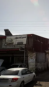 تعمیرگاه جواد