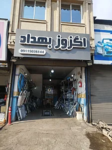 اگزوز سازی بهداد