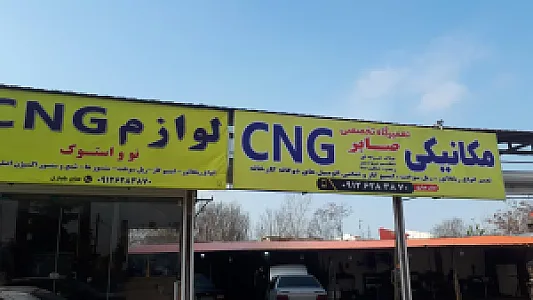 تعمیرگاه تخصصی صابر