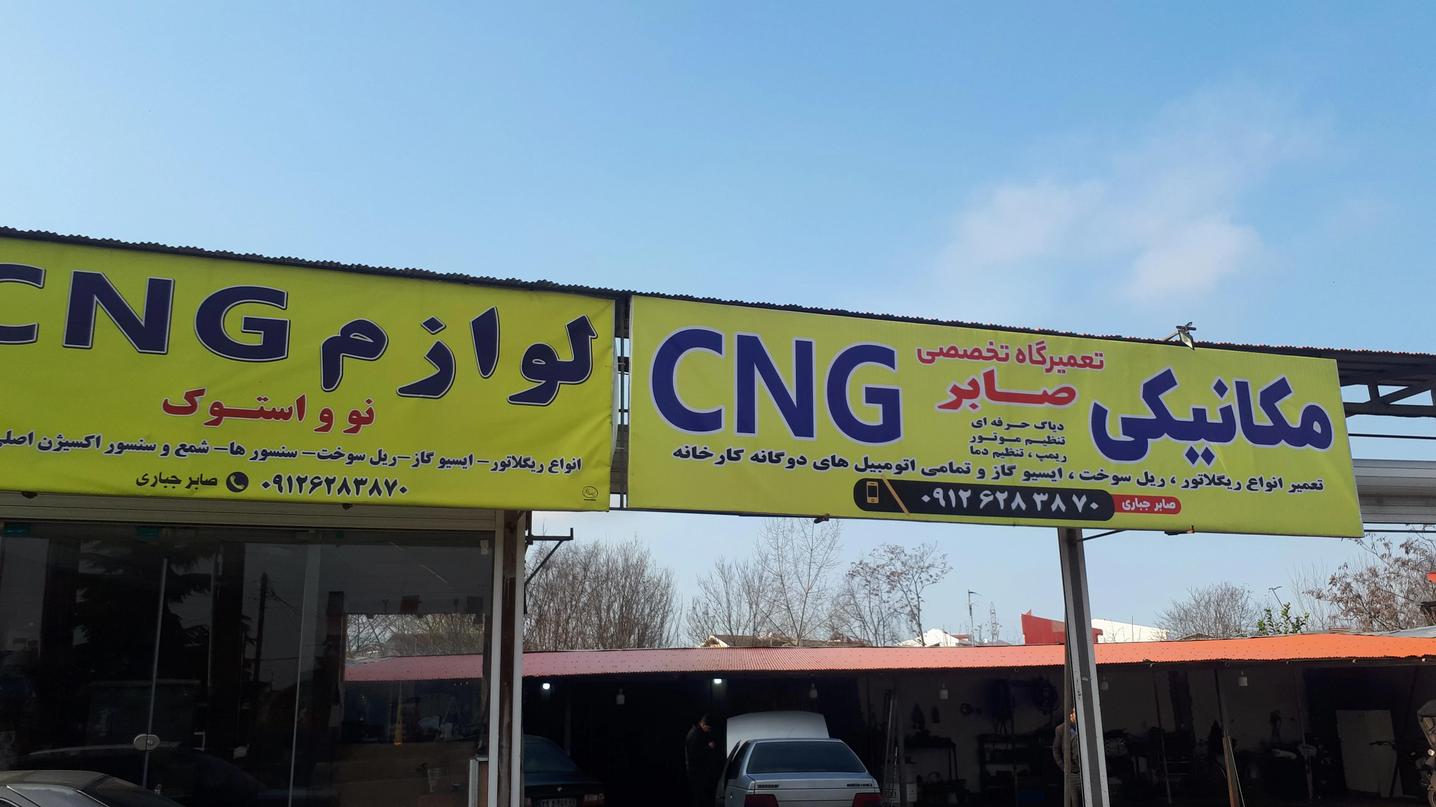 تعمیرگاه تخصصی صابر