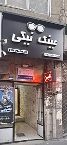 عینک نیکی