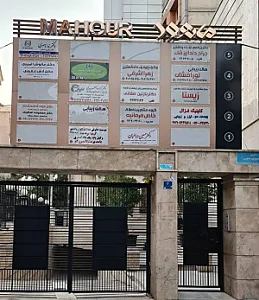 مطب دندانپزشکی دکتر شامحمدی