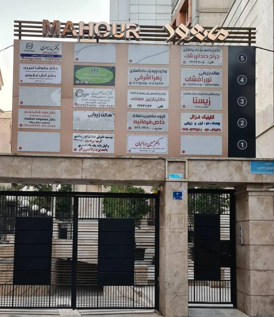 مطب دندانپزشکی دکتر شامحمدی