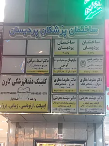 کلینیک دندانپزکشی کارن