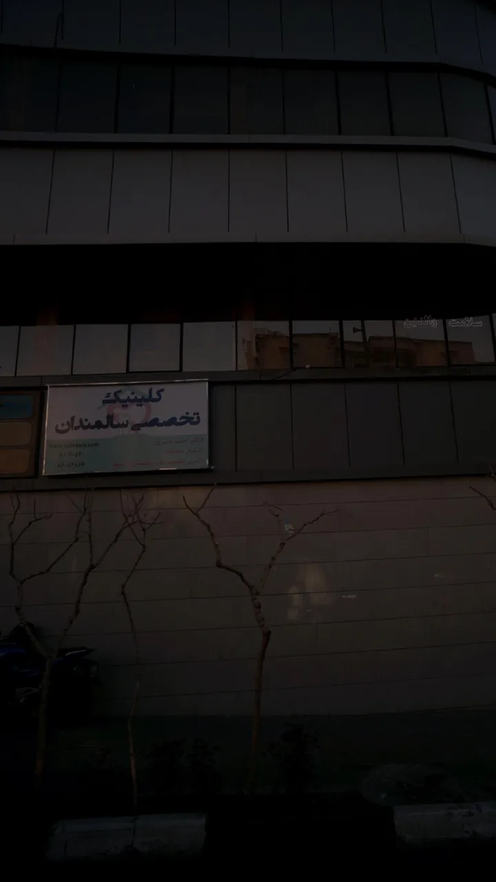 کلینیک تخصصی سالمندان - تصویر 2