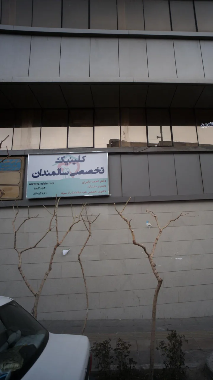 کلینیک تخصصی سالمندان - تصویر 3