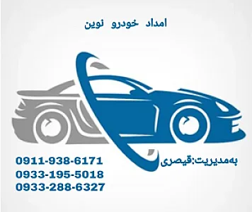 تعمیرگاه و امداد خودرو شبانه روزی نوین