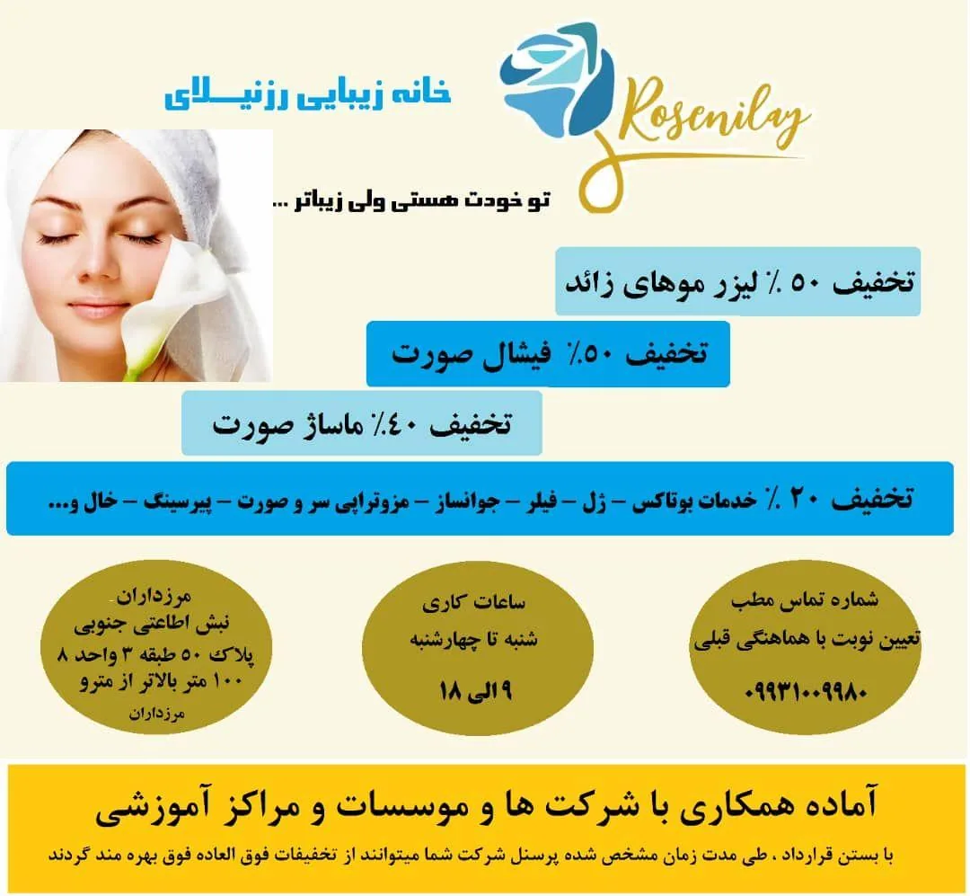 خانه زیبایی رزنیلای (مرکز زیبایی و لیزر) - تصویر 3