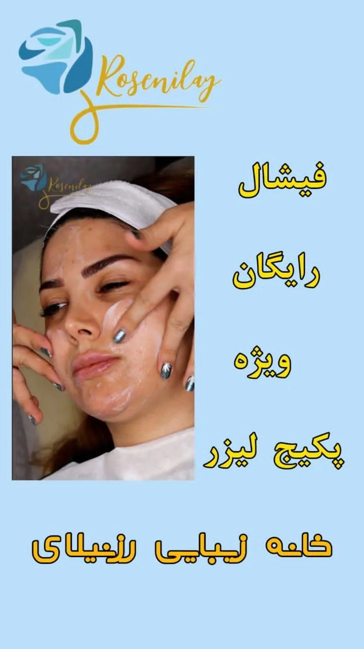 خانه زیبایی رزنیلای (مرکز زیبایی و لیزر) - تصویر 4