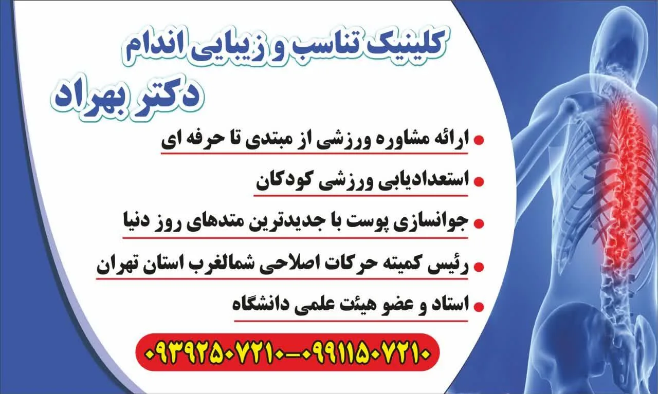 کلینیک تناسب و زیبایی اندام دکتر بهراد