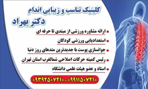 کلینیک تناسب و زیبایی اندام دکتر بهراد