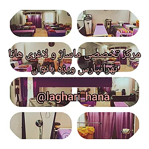 مرکز لاغری و ماساژ هانا