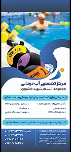مرکز تخصصی آبدرمانی شهید کشوری