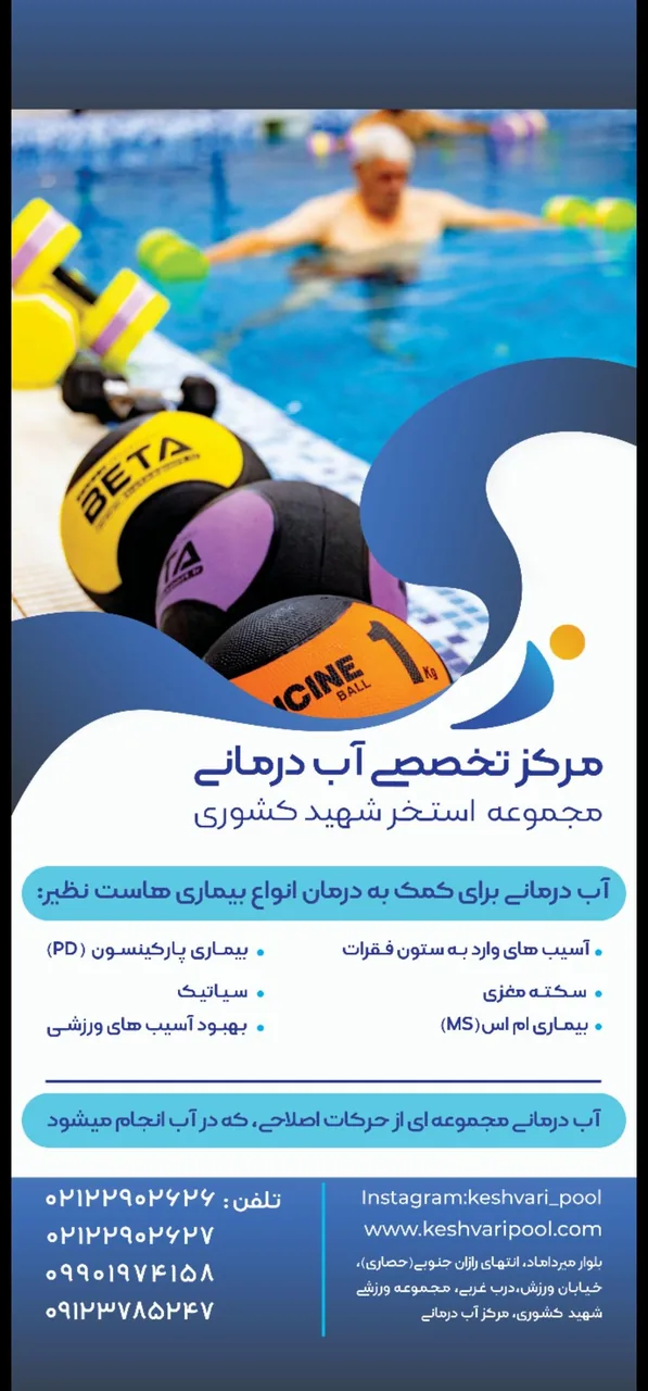 مرکز تخصصی آبدرمانی شهید کشوری