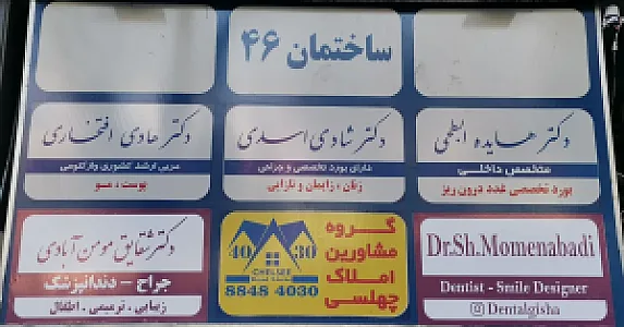 دندان پزشکی دکتر شقایق مومن آبادی