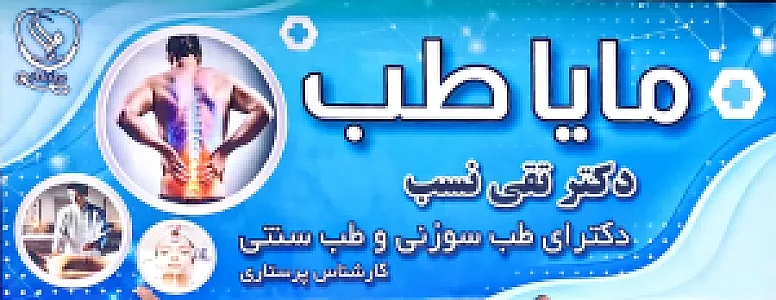 کلینیک مایا طب