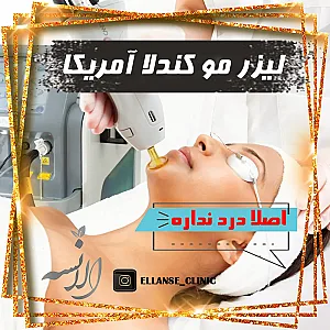 کلینیک زیبایی الانسه