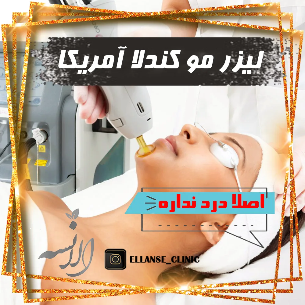 کلینیک زیبایی الانسه