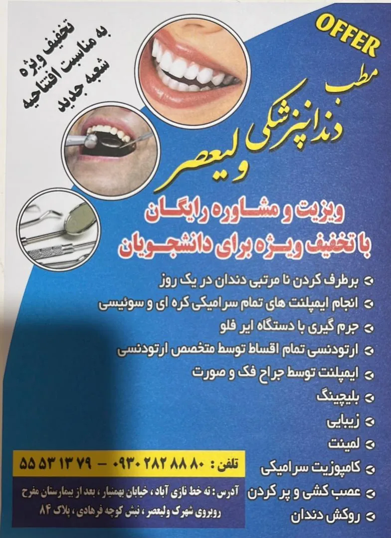 دندانپزشکی ولیعصر
