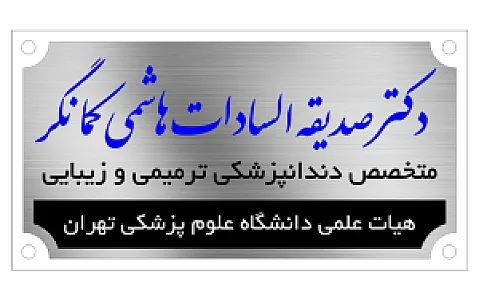 دکتر صدیقه السادات هاشمی کمانگر