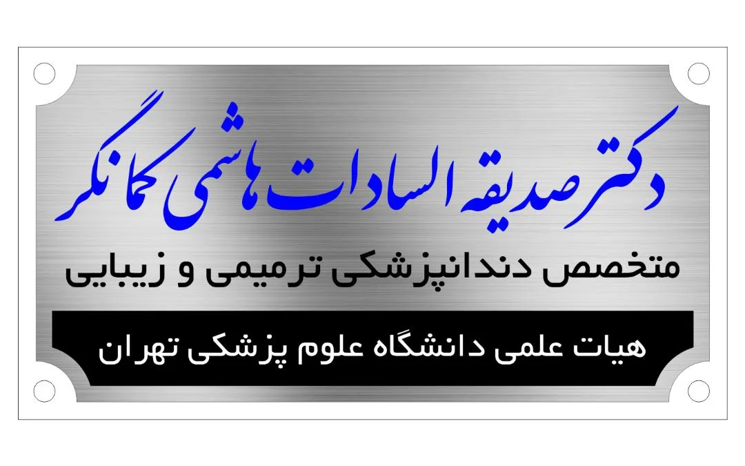 دکتر صدیقه السادات هاشمی کمانگر