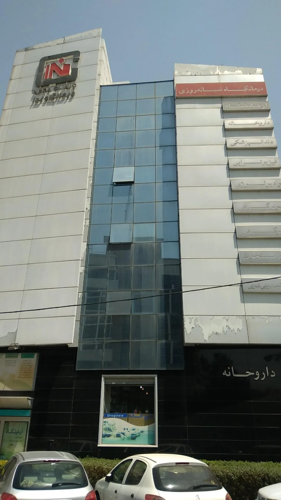 مرکز پزشکی ندا - تصویر 2