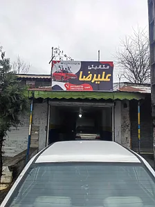 مکانیکی علیرضا