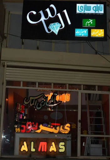 تابلوسازی الماس تبریز