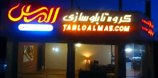 تابلوسازی الماس تبریز