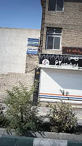 مرکز درمان سوء مصرف مواد تابا
