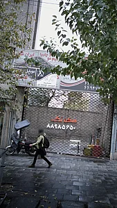 ایران شفا