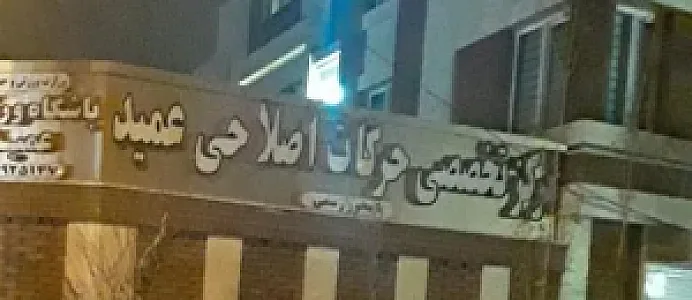 مرکز تخصصی حرکات اصلاحی عمید