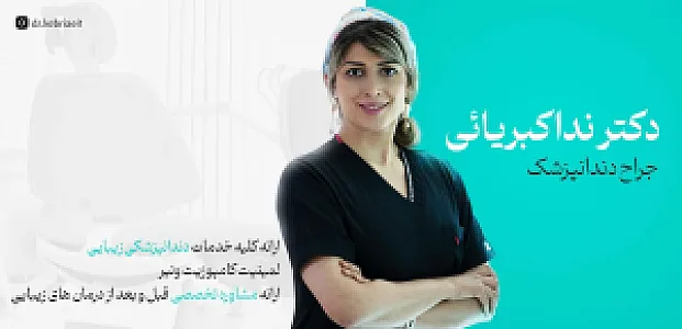 کلینیک دندانپزشکی دکتر ندا کبریائی
