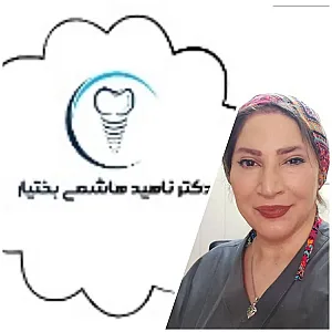 کلینیک دندانپزشکی هاشمی بختیار