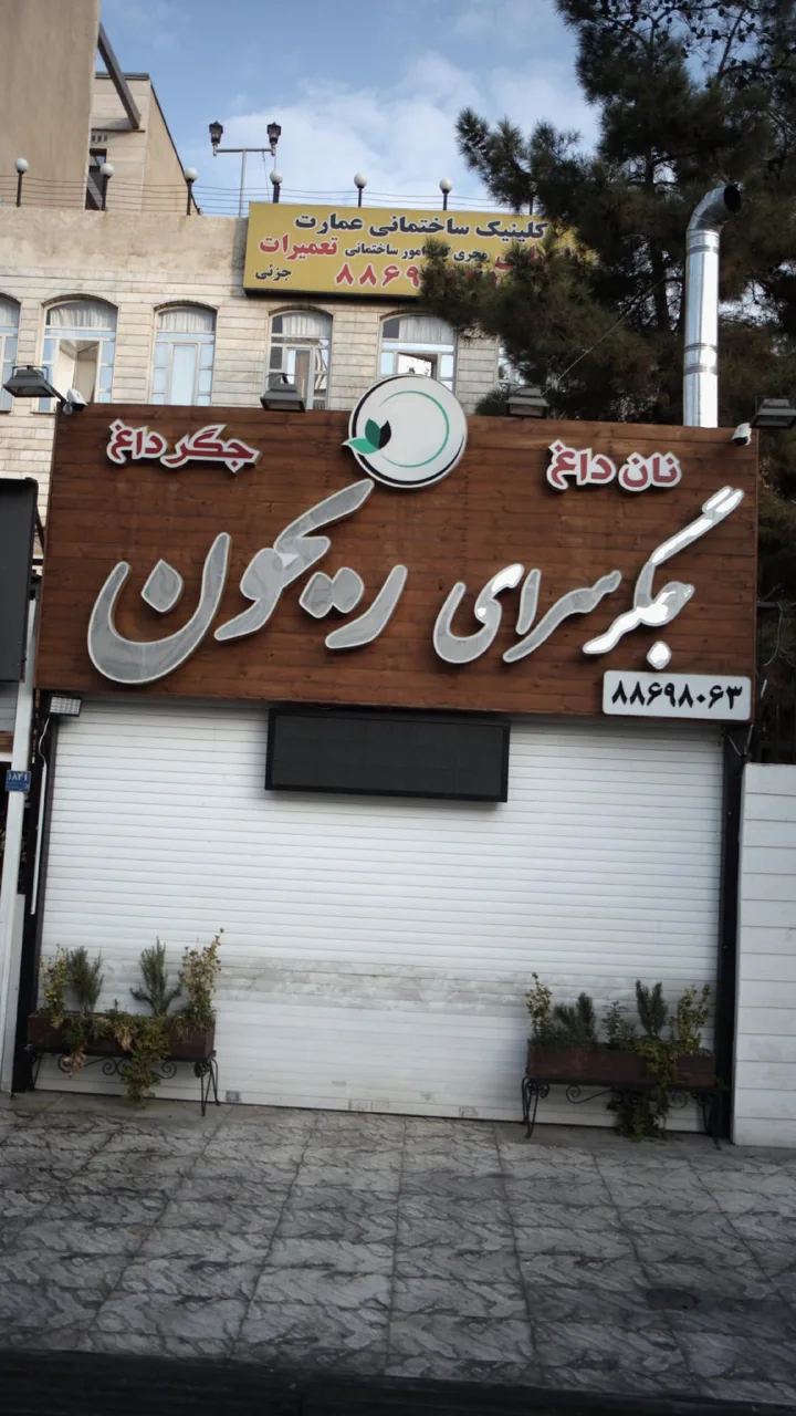 کلینیک ساختمانی عمارت