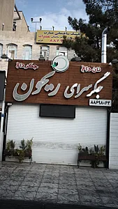 کلینیک ساختمانی عمارت