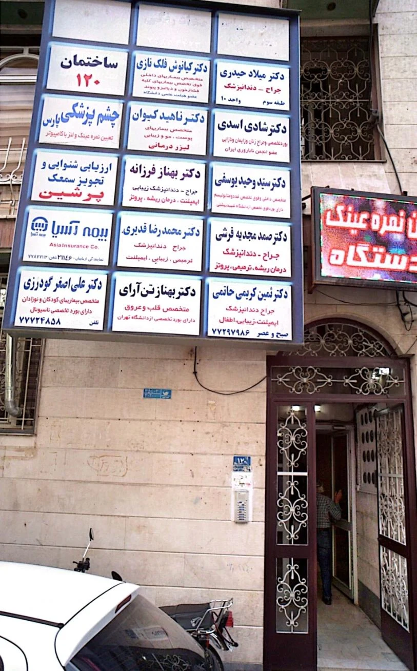 کلینیک پارسیان - درمانگاه در تهران - تصویر 3