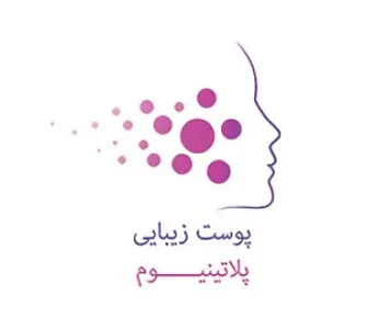 مرکز پوست و لیزر موهای زائد پلاتینیوم