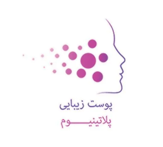 مرکز پوست و لیزر موهای زائد پلاتینیوم