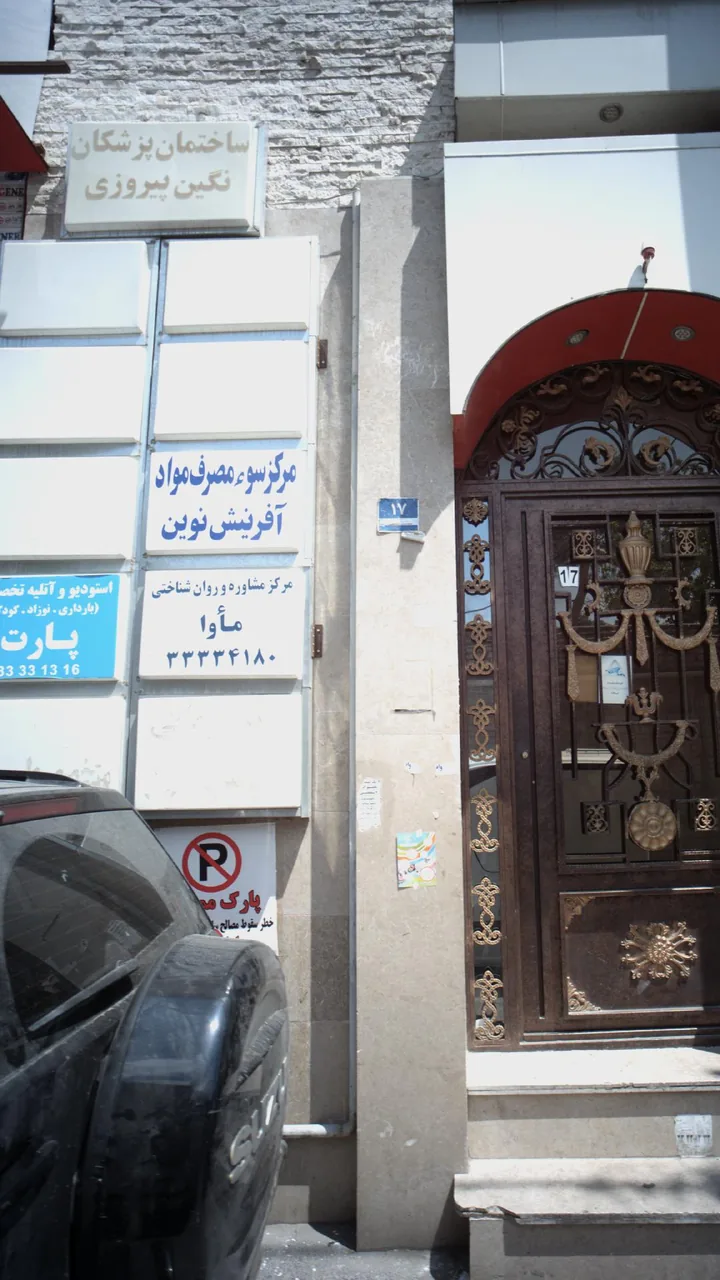 مرکز سوءمصرف مواد آفرینش نوین
