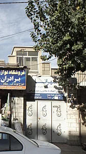 مرکز درمان سوء مصرف مواد مهرانا